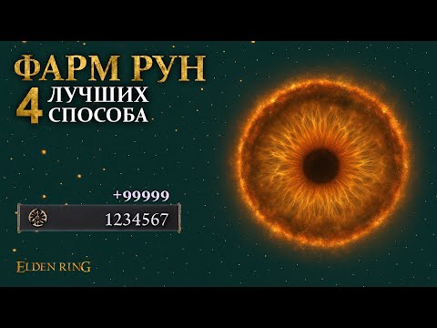 Видео: Elden ring: Ты фармишь неправильно! 4 способа фарма рун для начала, середины и конца игры 2025