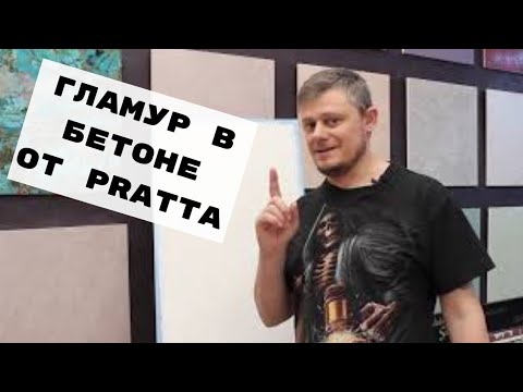 Видео: Гламур в бетоне . Новое прочтение Damasko от Pratta . Шелковый путь сквозь бетон.(Дед мороз есть.)