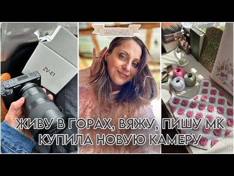 Видео: Живу в горах, вяжу и пишу МК // Купила новую камеру Sony ZV E1