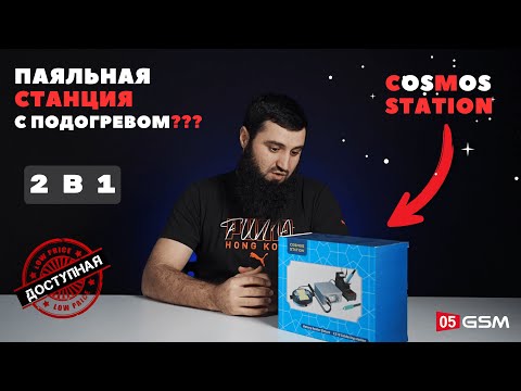 Видео: Паяльная станция с подогревом Cosmos Station (Обзор от 05GSM)