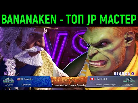 Видео: ТОП 1 ИГРОК МИРА ЗА JP УЖАСАЕТ - BANANAKEN В СТРИТ ФАЙТЕР 6 - Street Fighter 6 Online Ranked Master