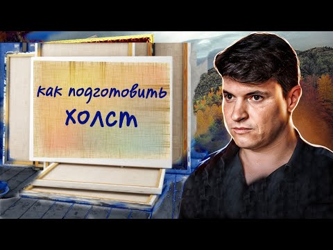 Видео: КАК ПОДГОТОВИТЬ ХОЛСТЫ!