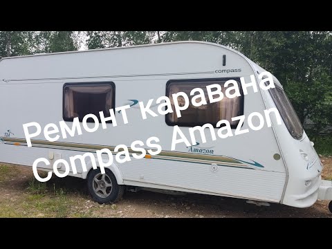 Видео: Ремонт каравана Compass Amazon.