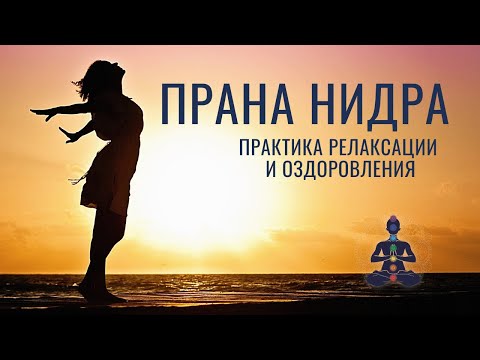 Видео: Медитация глубокого расслабления и восстановления энергии.  Оздоравливающая медитация – ПРАНА НИДРА.