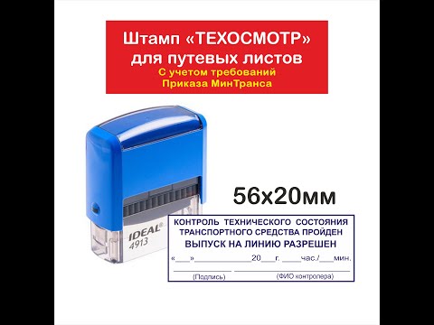 Видео: Штамп Техосмотр Предрейсовый технический контроль Печать для путевого листа выпуск на линию разрешен