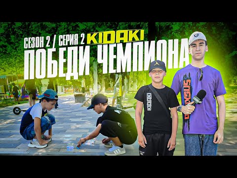 Видео: ПОБЕДИ ЧЕМПИОНА 2-й выпуск (2-й сезон)