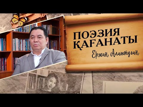 Видео: ПОЭЗИЯ ҚАҒАНАТЫ. Ержан Алаштуған