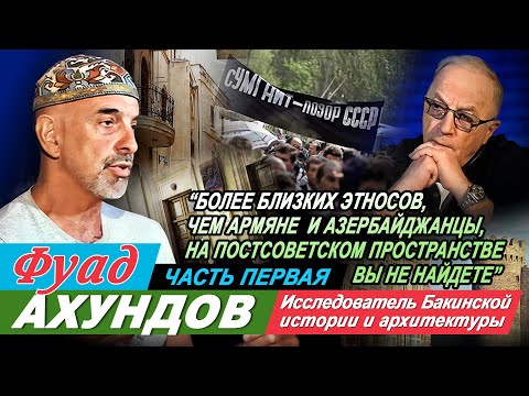Видео: Фуад Ахундов в программе Григория Антимони "Час интервью". Первая часть