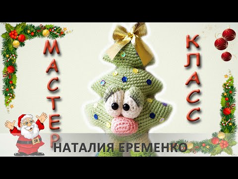 Видео: Ёлочка крючком // мастер-класс toyfabric