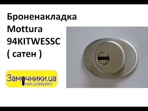 Видео: Броненакладка Mottura 94KITWESSC ( сатен ) Распакова/Обзор - Замочники.ua #Zamochniki #Замочники