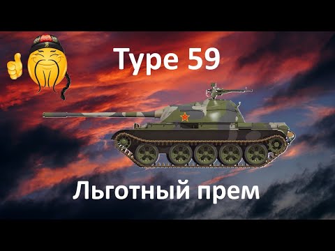 Видео: Type 59-льготный прем, как он в рандоме? WOT Stream/Cтрим! Мир Танков!