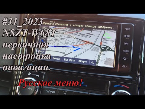 Видео: #31_2023 NSZT-W68T первичная настройка навигации.  Русское меню!
