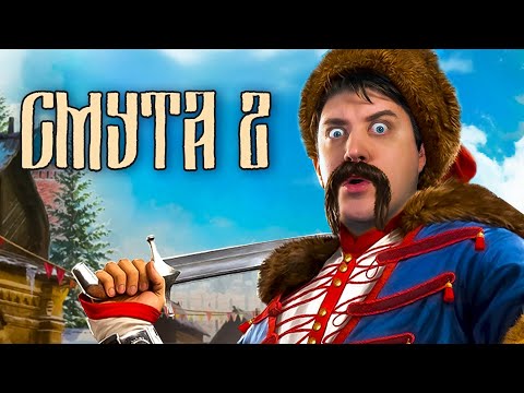 Видео: СМУТА 2 - МОЖНО ЛИ В ЭТО ИГРАТЬ? 🔥 Российская игра! В шоке!