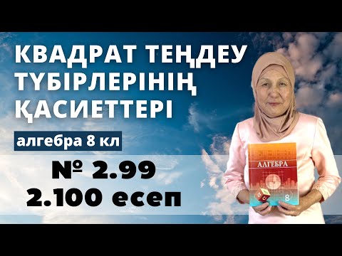 Видео: КВАДРАТ ТЕҢДЕУ ТҮБІРЛЕРІНІҢ ҚАСИЕТТЕРІ. Алгебра 8 сынып 2.99, 2.100 есеп