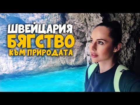 Видео: Бягство към природата | Switzerland | Aareschlucht