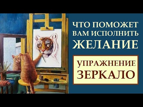 Видео: ЧТО ВНУТРИ ВАС ПОМОЖЕТ ВАМ ИСПОЛНИТЬ ЖЕЛАНИЕ. ЗЕРКАЛЬНЫЕ РЕСУРСЫ.