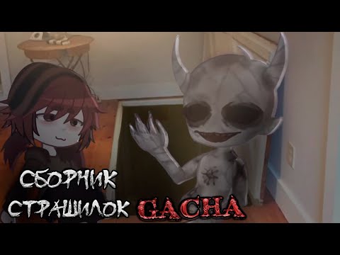 Видео: *Страшные истории на ночь* - Gacha life(2)/Club/Nox - [129 часть]