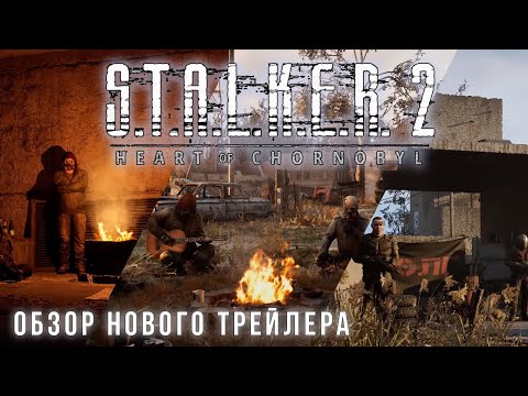 Видео: ОБЗОР НОВОГО ТРЕЙЛЕРА СТАЛКЕР 2 | НОВЫЕ МЕСТА И ЛОКАЦИИ