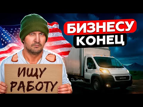 Видео: Бизнес в Америке загибается. Выживет ли кто-то после тарифов Трампа?