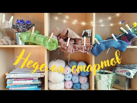 Видео: Вязальный влог №11. Неделя стартов: вяжу ажурный кардиган, два летних топа и две пары носков