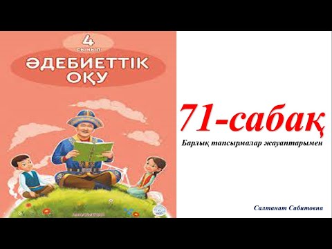 Видео: 4 сынып әдебиеттік оқу 71 сабақ Су асты тіршілігіне қамқорлық