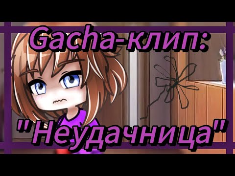 Видео: Алёна Швец|| Неудачница|| Gacha-клип|| @The_Lidia_secret