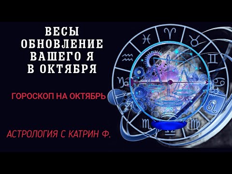 Видео: ♎ВЕСЫ ОБНОВЛЕНИЕ ВАШЕГО ☝Я, ВАШИХ ЦЕЛЕЙ ⭐✨ГОРОСКОП НА ОКТЯБРЬ 2024🪐 АСТРОЛОГИЯ С КАТРИН Ф🙌