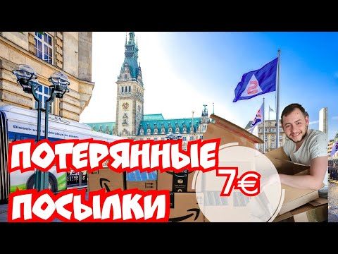 Видео: Супер находки//Потерянные посылки 7€ #потерянныепосылки#распаковкапотерянныхпосылок#распаковка