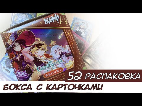 Видео: Распаковка коллекционных карт по Геншину 52 / Genshin cards unboxing
