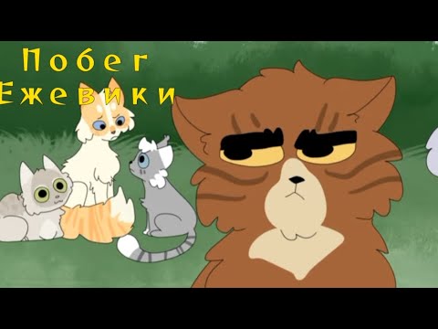 Видео: Побег Ежевики. Moonkitti .Русская озвучка