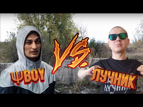 Видео: РЕАКЦИЯ ЛУЧНИКА НА ΨBOY VS МЦ ЛУЧНИК / SLOWO WISCERA (BPM)
