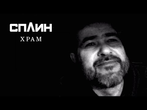Видео: СПЛИН — Храм [Клип]