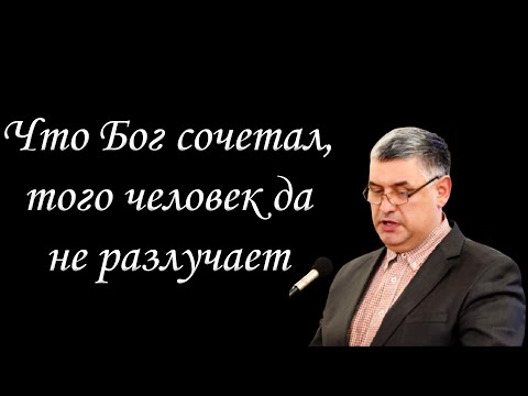 Видео: "Что Бог сочетал, того человек да не разлучает" Горбунов А.