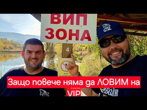 Видео: ЗАЩО повече НЕ ЩЕ ловим на VIP...