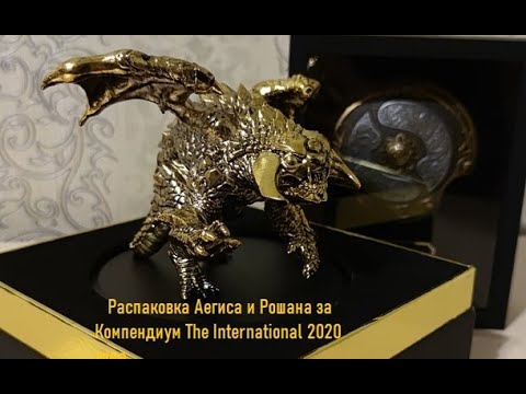 Видео: Распаковка (Unboxing) Аегиса и Рошана (Aegis Immortal & Roshan) за Battle Pass 2020 Дота 2 (DOTA 2)