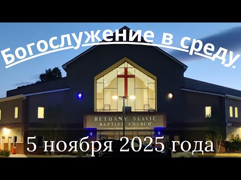 Видео: Богослужение в среду 5 ноября 2025 года