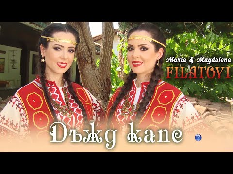 Видео: MARIA & MAGDALENA FILATOVI - DAZHD KAPE / Мария и Магдалена Филатови - Дъжд капе, 2021