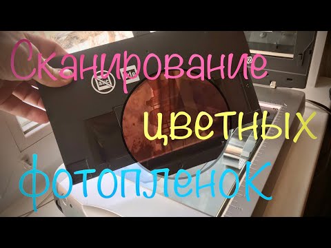 Видео: Сканирование цветных фотопленок на планшетном сканере Epson 4990.