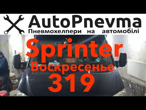 Видео: Пневмоподвеска Спринтер 319