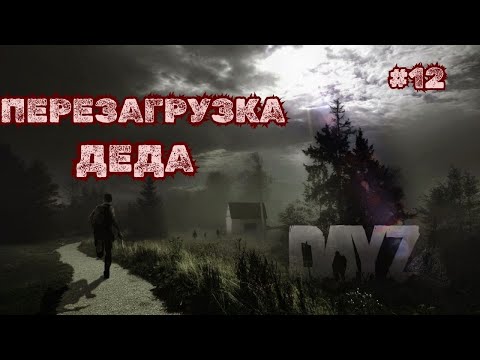 Видео: ПЕРЕЗАГРУЗКА ДЕДА➤DAYZ DARK PROJECT #12