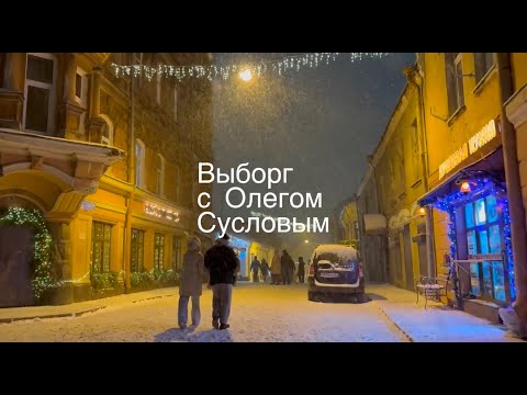 Видео: Дом Пера Урсина / Выборг / Открытия реставраторов /Финский быт 19-го века / Выборг с Олегом Сусловым