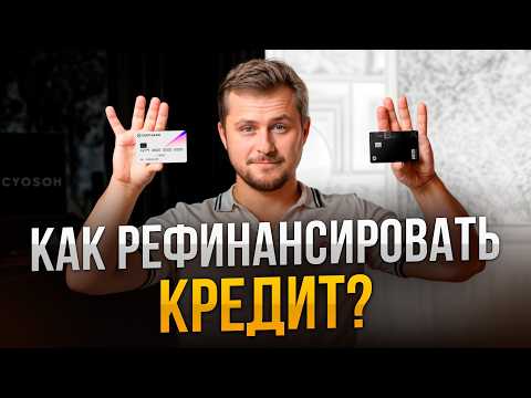 Видео: Снижаем платежи по кредиту: пошаговый разбор РЕФИНАНСИРОВАНИЯ