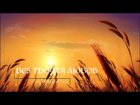 Видео: БЕЗ ТВОЯТА ЛЮБОВ - Инструментал / BEZ TVOYATA LYUBOV - Instrumental