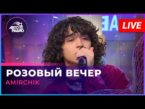 Видео: Amirchik - Розовый Вечер (LIVE @ Авторадио)