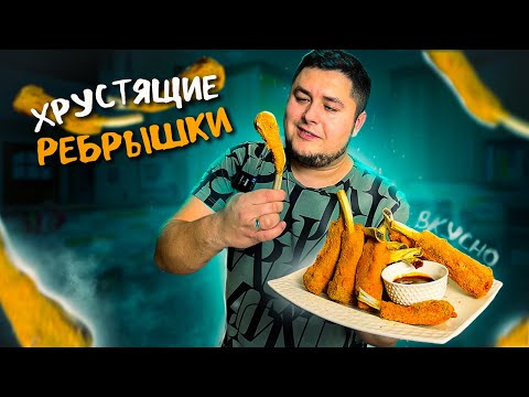 Видео: Хрустящие РЕБРЫШКИ! Ещё вкуснее Крылышек KFC. Твой Лучший Рецепт.