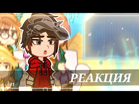 Видео: Реакция Египтус на Лео #1