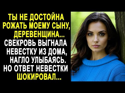Видео: Свекровь выгнала невестку из дома, нагло улыбаясь. Но ответ невестки очень удивил свекровь...