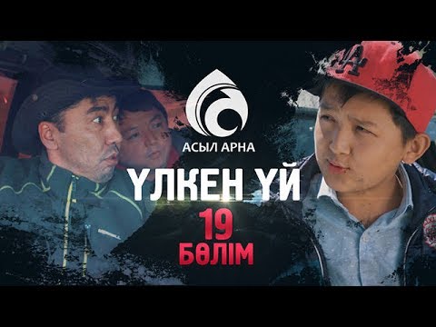 Видео: 19-серия \ Үлкен үй -2 \ Асыл арна