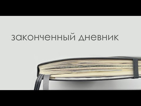 Видео: законченный дневник за лето // leuchtturm1917
