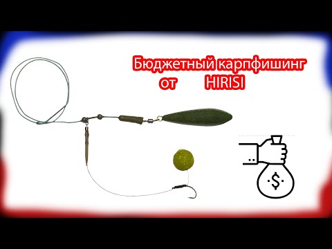 Видео: Лучшие бюджетные карповые мантажи. Расходники Hirisi. 🔥🔥🔥